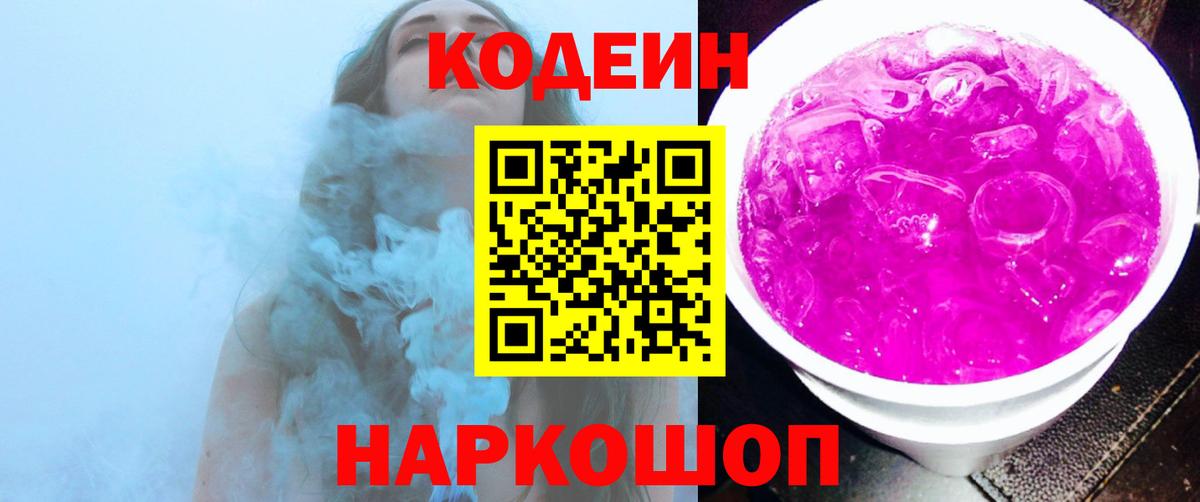 Кодеин напиток Lean (лин) Петропавловск-Камчатский